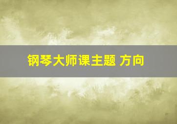 钢琴大师课主题 方向